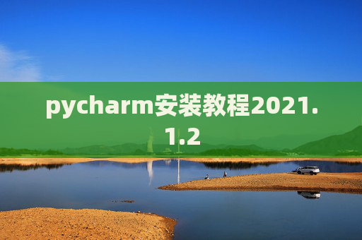 pycharm安装教程2021.1.2